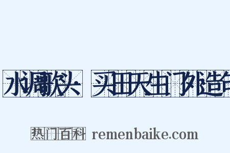 水调歌头·买田天生门外造句是什么意思的图片